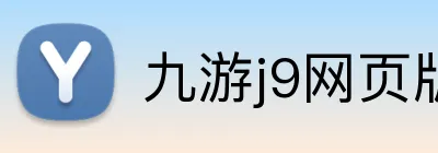 九游j9网页版登录 logo